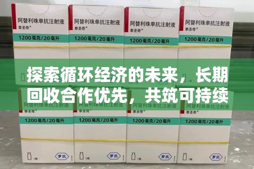 常州探索循环经济的未来，长期回收合作优先，共筑可持续发展之路