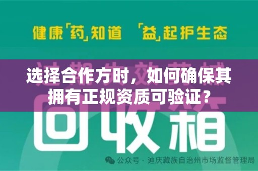 常州选择合作方时，如何确保其拥有正规资质可验证？