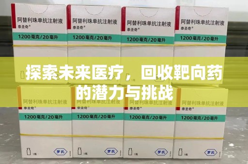 常州探索未来医疗，回收靶向药的潜力与挑战