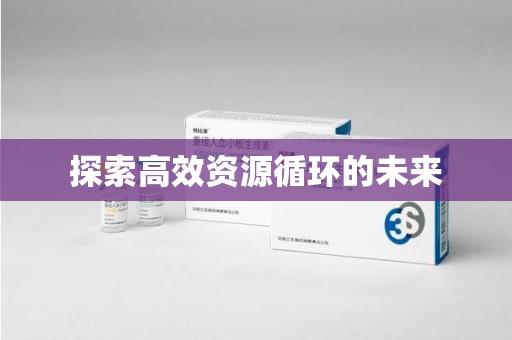 常州探索高效资源循环的未来