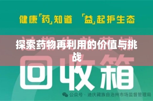 常州探索药物再利用的价值与挑战