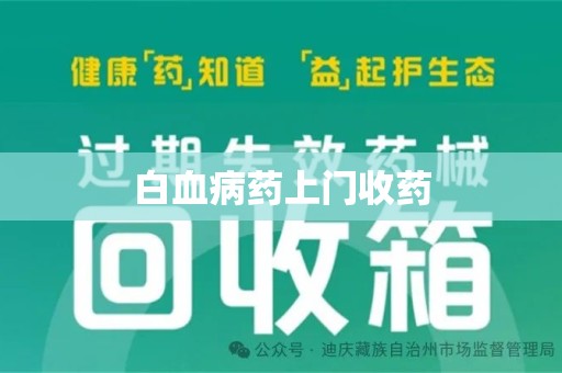 常州白血病药上门收药