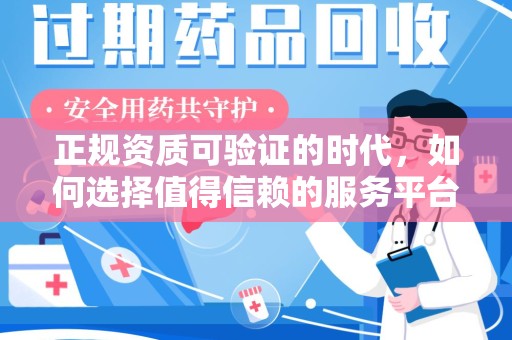 常州正规资质可验证的时代，如何选择值得信赖的服务平台？