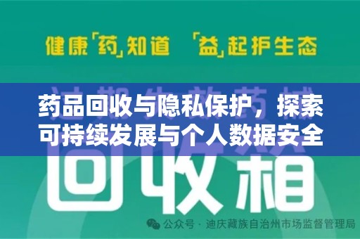 常州药品回收与隐私保护，探索可持续发展与个人数据安全的平衡之道