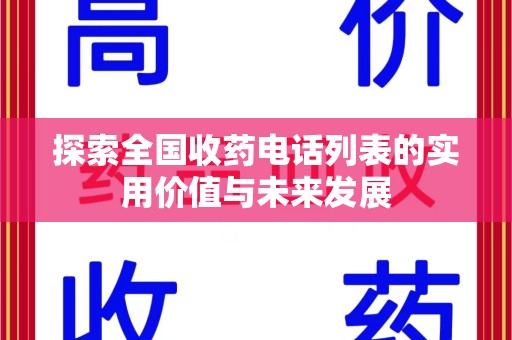 常州探索全国收药电话列表的实用价值与未来发展