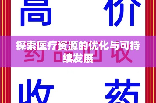 常州探索医疗资源的优化与可持续发展