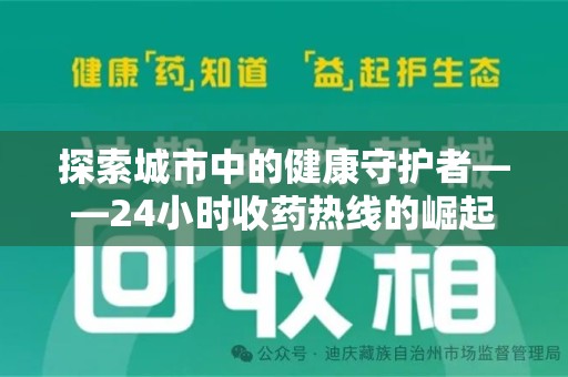 常州探索城市中的健康守护者——24小时收药热线的崛起与意义