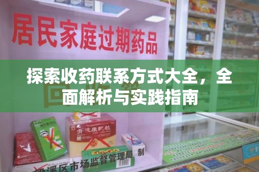 常州探索收药联系方式大全，全面解析与实践指南