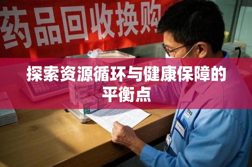 常州探索资源循环与健康保障的平衡点