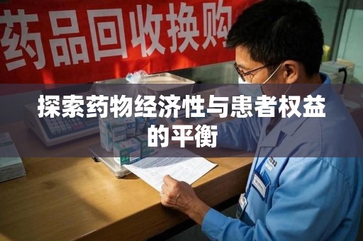 常州探索药物经济性与患者权益的平衡