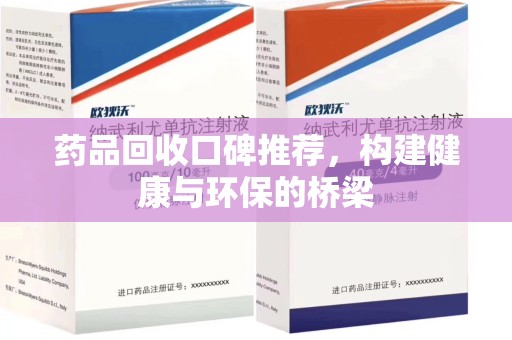 常州药品回收口碑推荐，构建健康与环保的桥梁