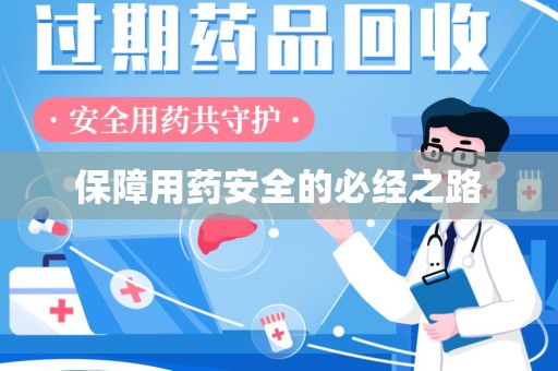 常州保障用药安全的必经之路
