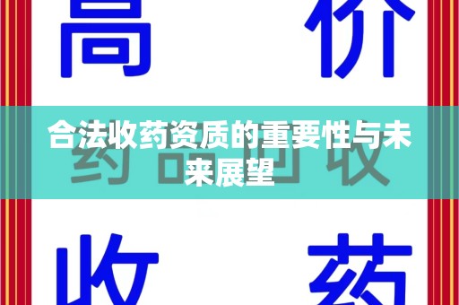 常州合法收药资质的重要性与未来展望