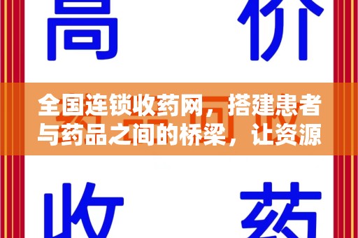 常州全国连锁收药网，搭建患者与药品之间的桥梁，让资源更高效流动