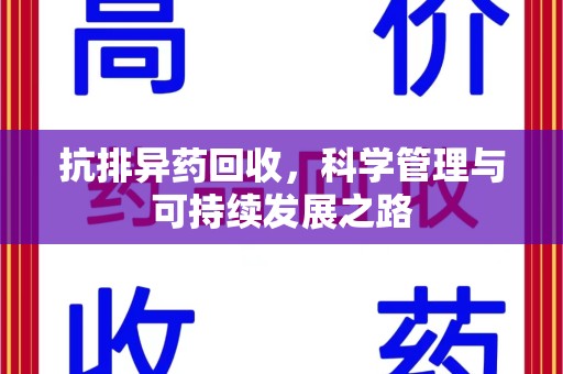 常州抗排异药回收，科学管理与可持续发展之路