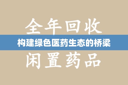 常州构建绿色医药生态的桥梁