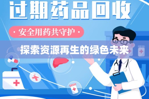 常州探索资源再生的绿色未来