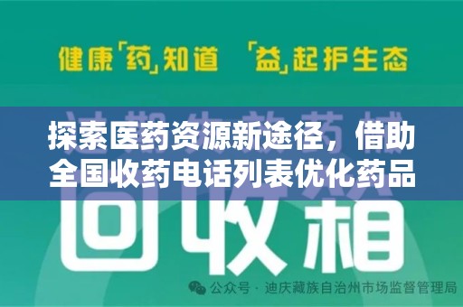 常州探索医药资源新途径，借助全国收药电话列表优化药品流通