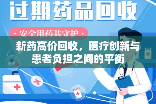 常州新药高价回收，医疗创新与患者负担之间的平衡