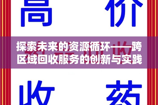 常州探索未来的资源循环——跨区域回收服务的创新与实践