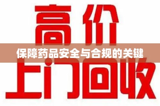 常州保障药品安全与合规的关键