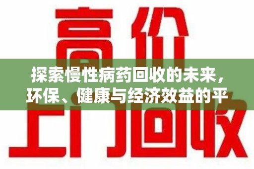 常州探索慢性病药回收的未来，环保、健康与经济效益的平衡点