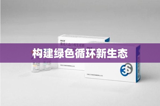 常州构建绿色循环新生态