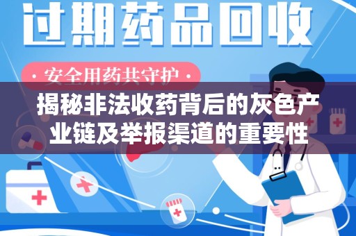 常州揭秘非法收药背后的灰色产业链及举报渠道的重要性