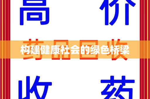 常州构建健康社会的绿色桥梁