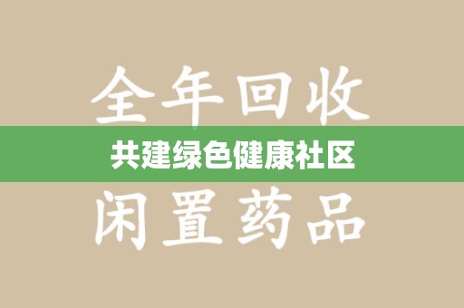 常州共建绿色健康社区
