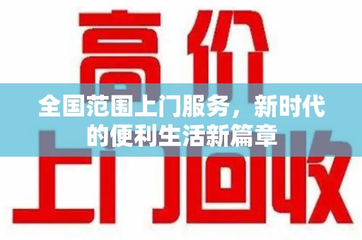 常州全国范围上门服务，新时代的便利生活新篇章