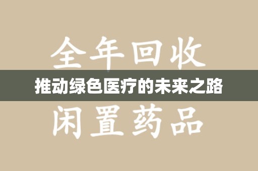 常州推动绿色医疗的未来之路
