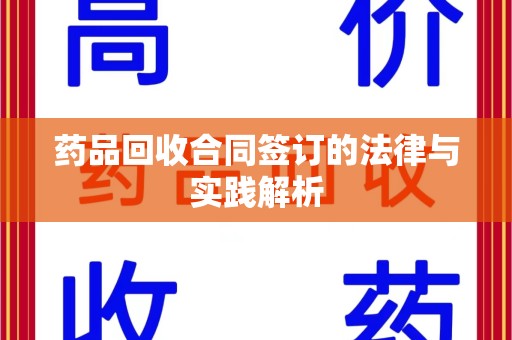 常州药品回收合同签订的法律与实践解析