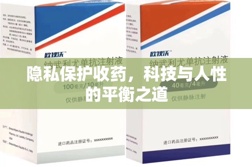常州隐私保护收药，科技与人性的平衡之道