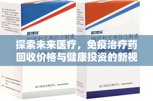 常州探索未来医疗，免疫治疗药回收价格与健康投资的新视角