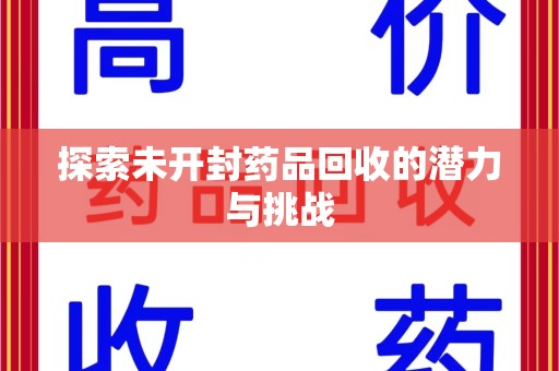 常州探索未开封药品回收的潜力与挑战