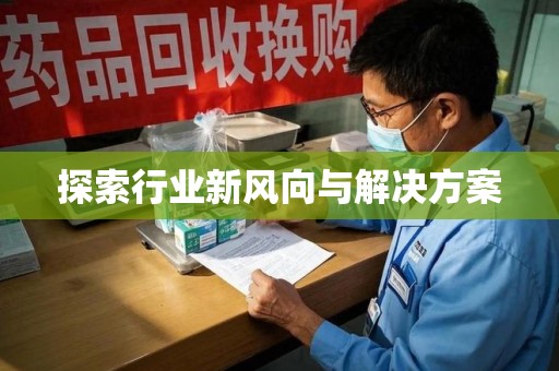 常州探索行业新风向与解决方案