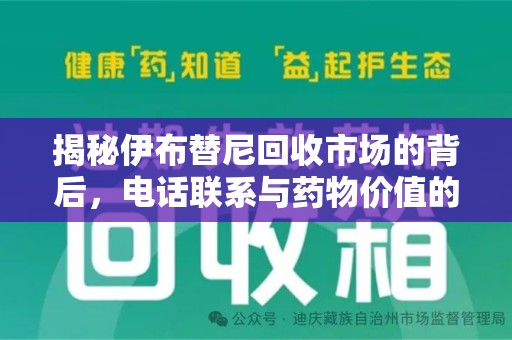 常州揭秘伊布替尼回收市场的背后，电话联系与药物价值的双向奔赴
