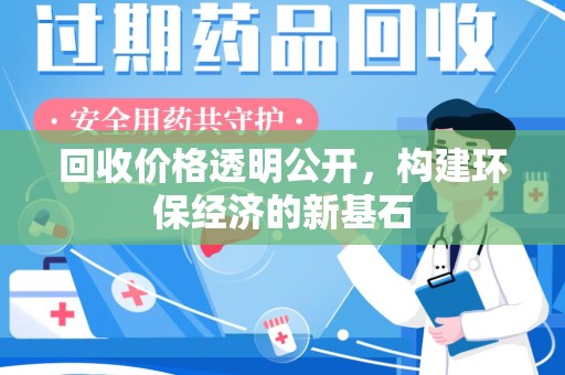 常州回收价格透明公开，构建环保经济的新基石