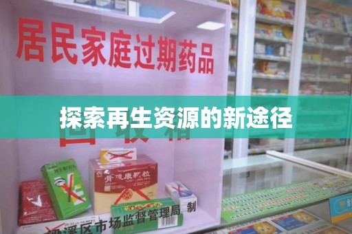 常州探索再生资源的新途径