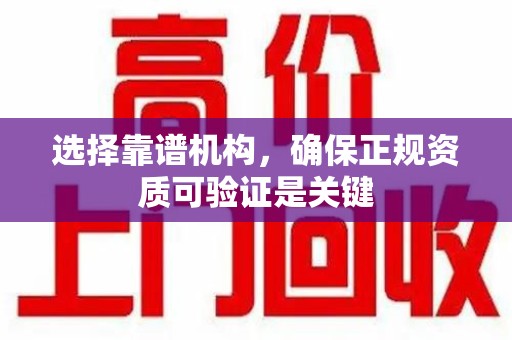 常州选择靠谱机构，确保正规资质可验证是关键