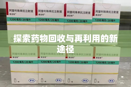 常州探索药物回收与再利用的新途径