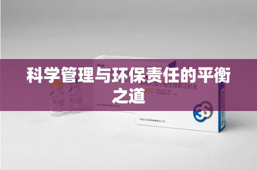 常州科学管理与环保责任的平衡之道