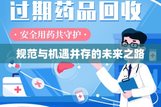 常州规范与机遇并存的未来之路