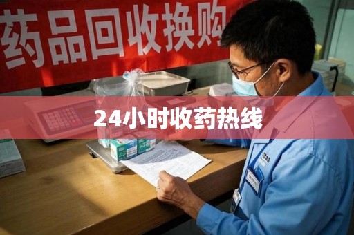 常州24小时收药热线