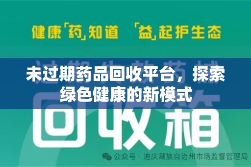 常州未过期药品回收平台，探索绿色健康的新模式