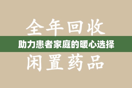 常州助力患者家庭的暖心选择