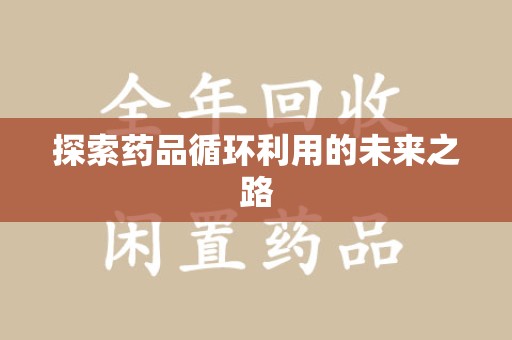 常州探索药品循环利用的未来之路