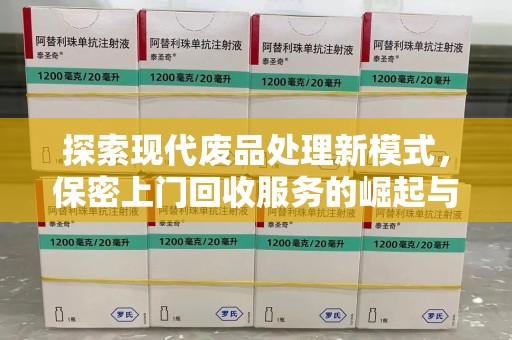 常州探索现代废品处理新模式，保密上门回收服务的崛起与未来
