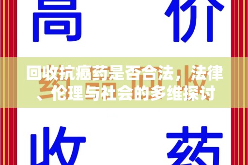 常州回收抗癌药是否合法，法律、伦理与社会的多维探讨